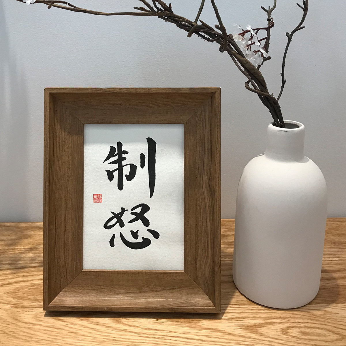 制怒手写毛笔字书法真迹作品挂墙装饰字画办公室书法