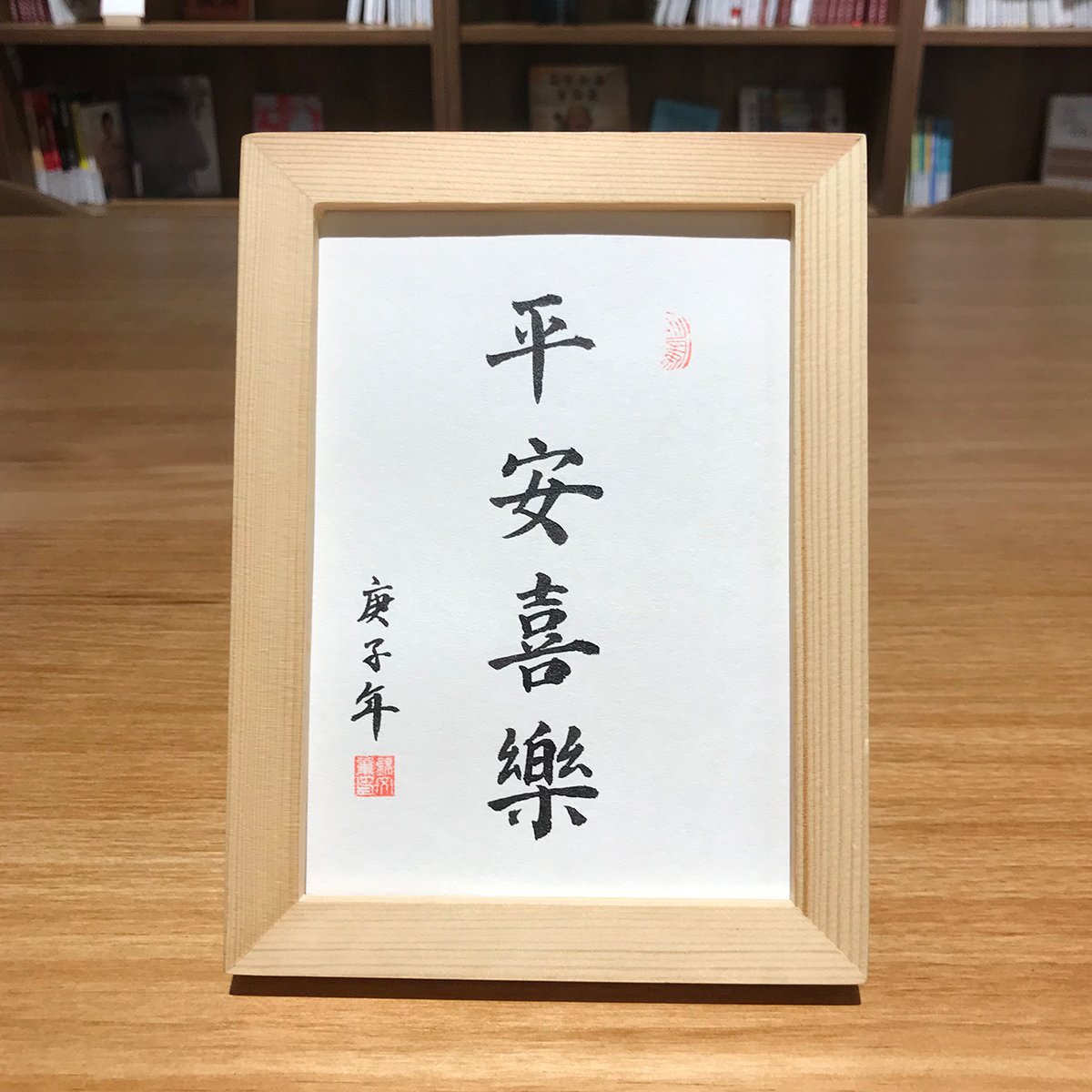 平安喜乐挂画手写毛笔真迹书法作品挂墙字画装饰桌面