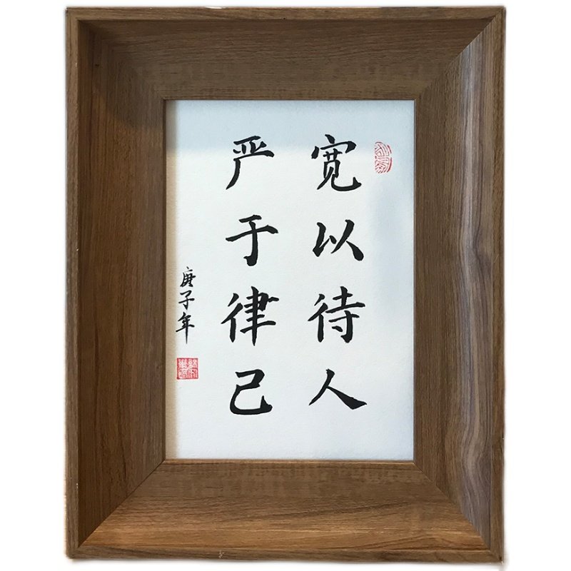 严于律己宽以待人手写书法真迹装饰毛笔毛笔字字画作品书法