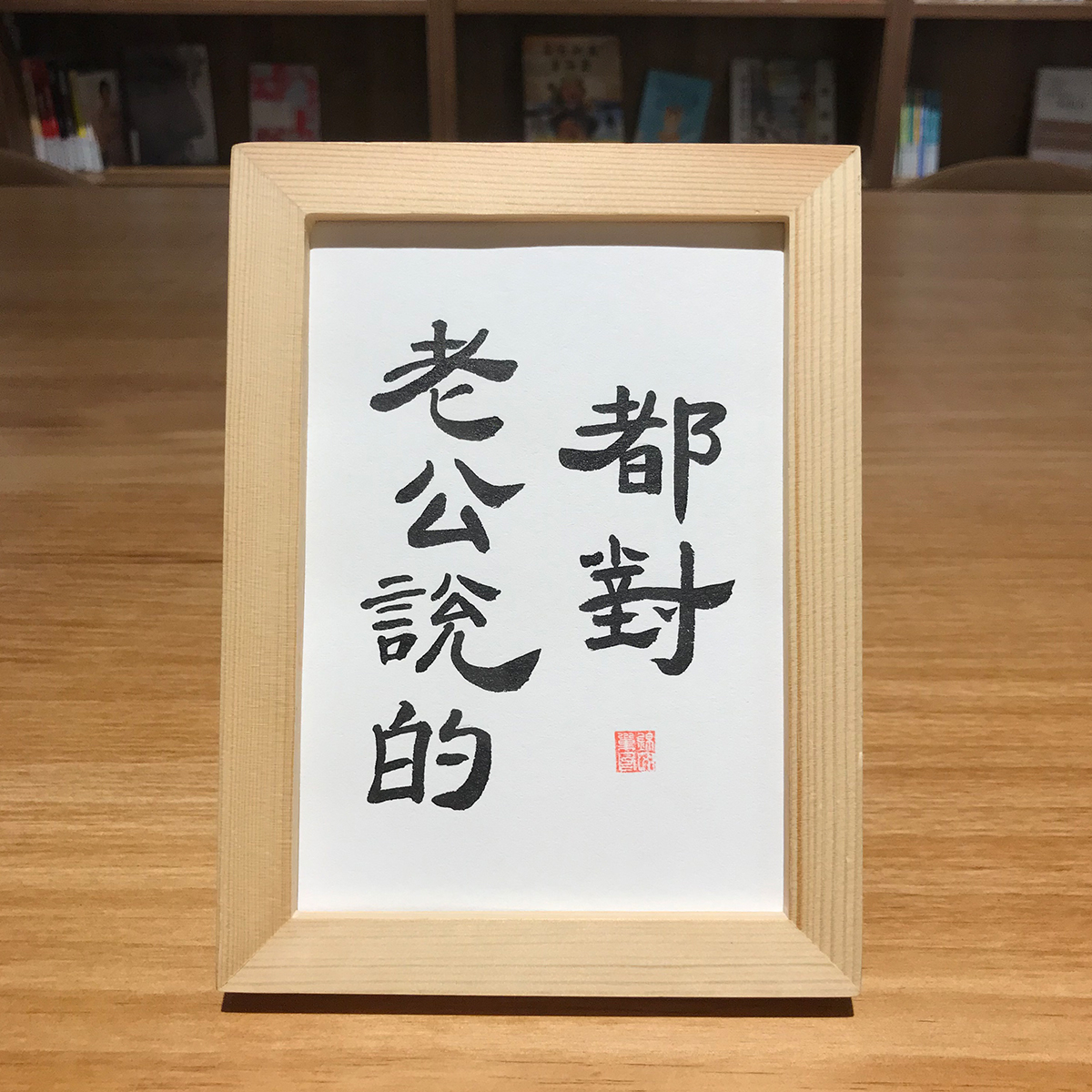 老公说的都对手写创意搞笑书法真迹桌面摆件书法