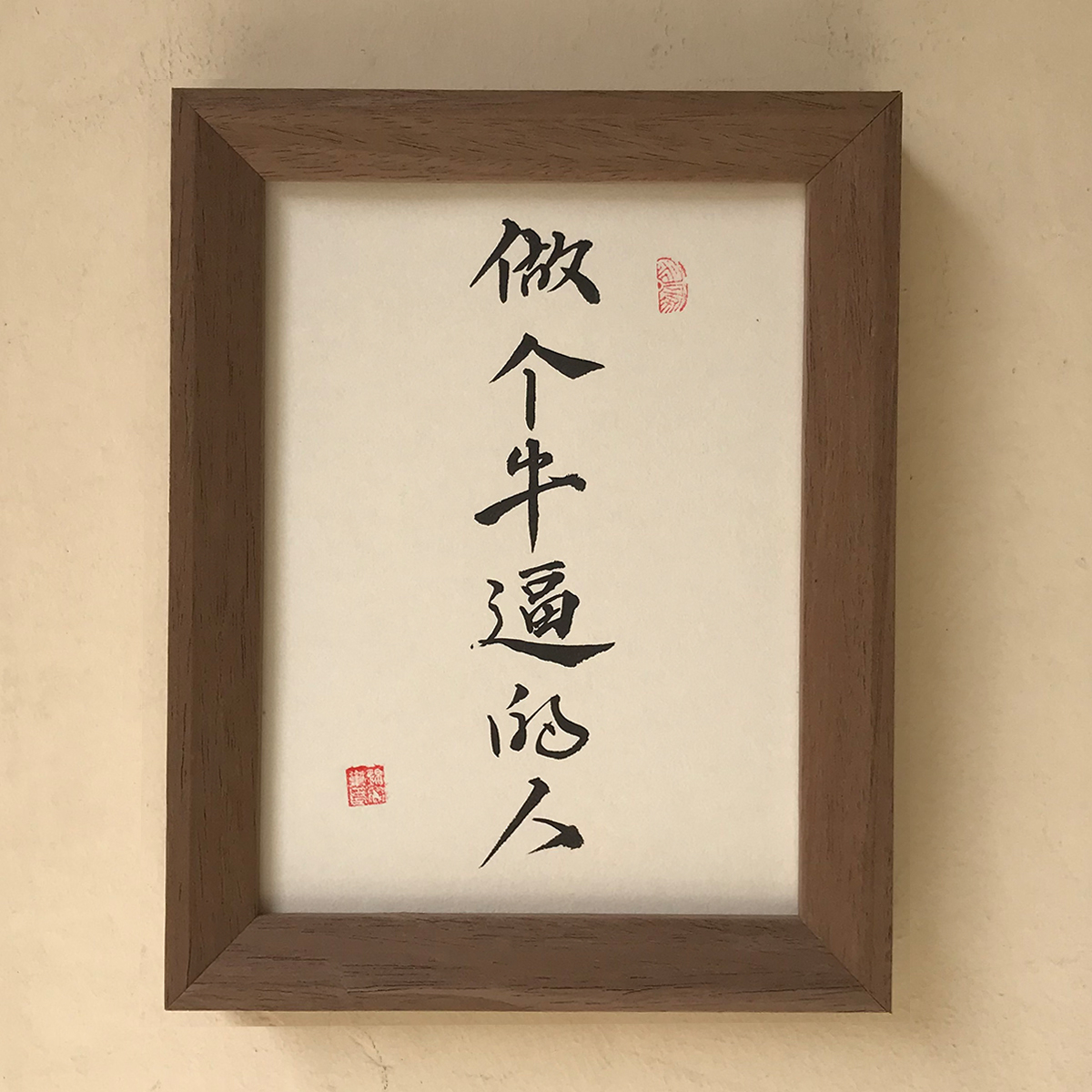 做个牛逼创意搞笑手写毛笔字真迹挂墙装饰字画书法