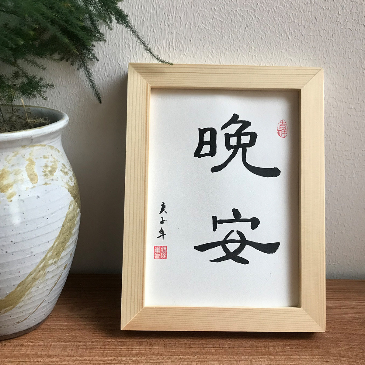晚安手写书法相框摆台客厅卧室家居案头摆件书法