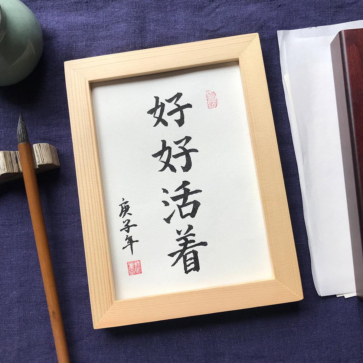 好好活着手写书法毛笔字摆台字画装饰桌摆挂画书法