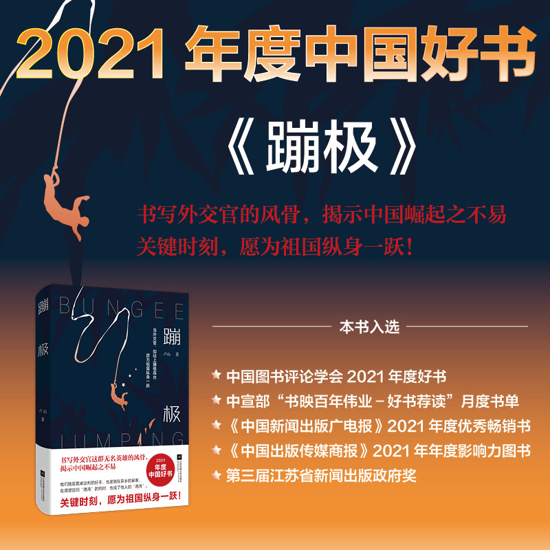 签名本2021中国好书卢山著的蹦极