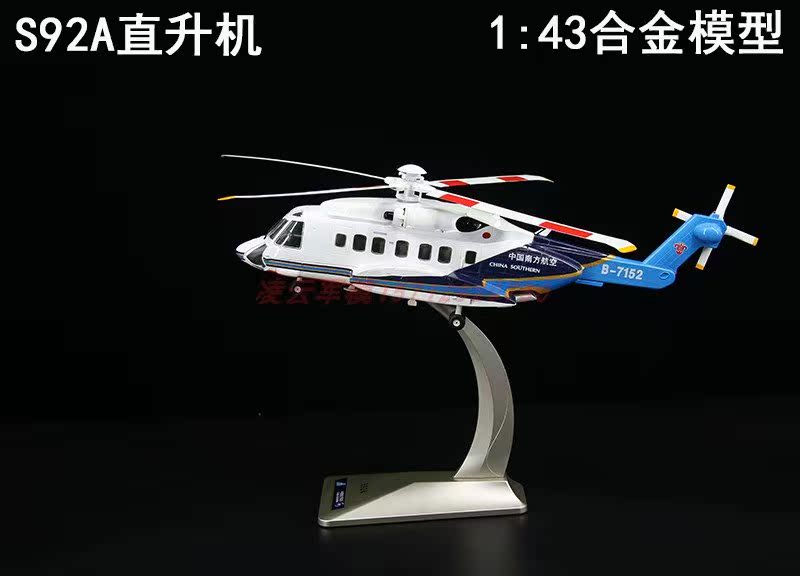 模型精品s92a直升机s92仿真成品礼品私人飞机飞机模型