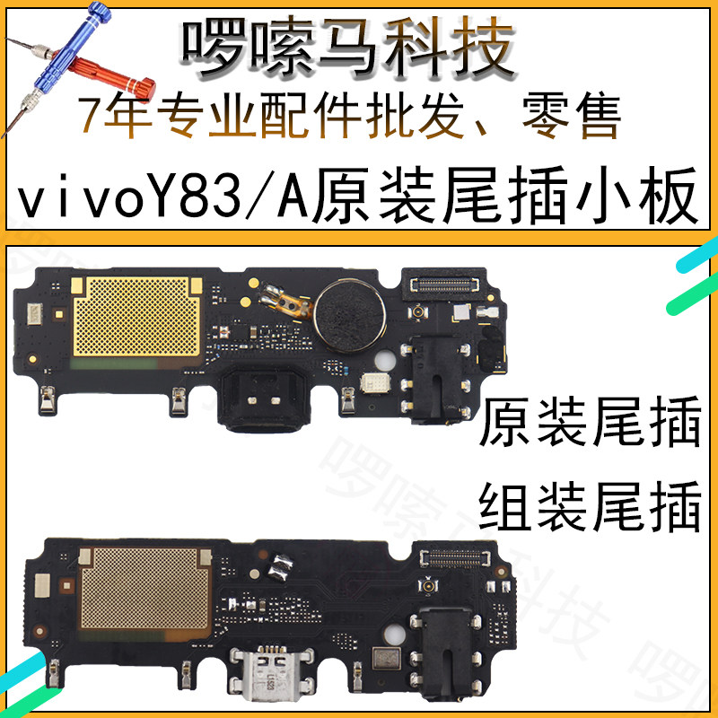 小板vivoy83尾插原装vivoy83a充电送话器话筒耳机手机零部件