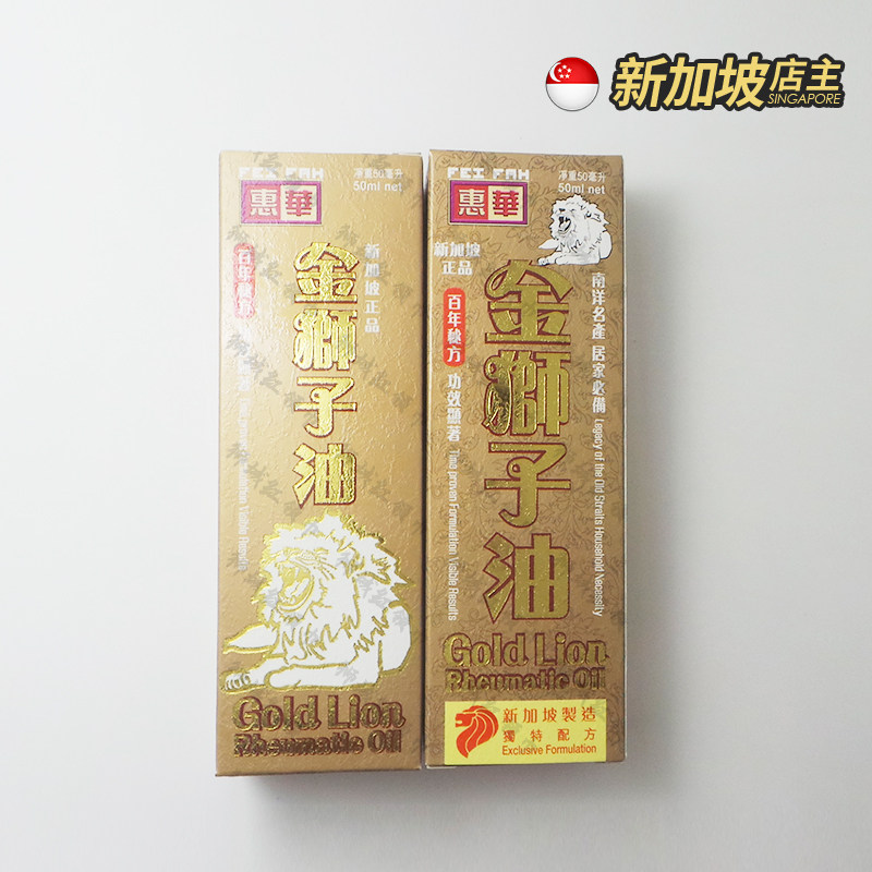 新加坡正品金狮子油 惠华金狮子油 狮子油 50ml
