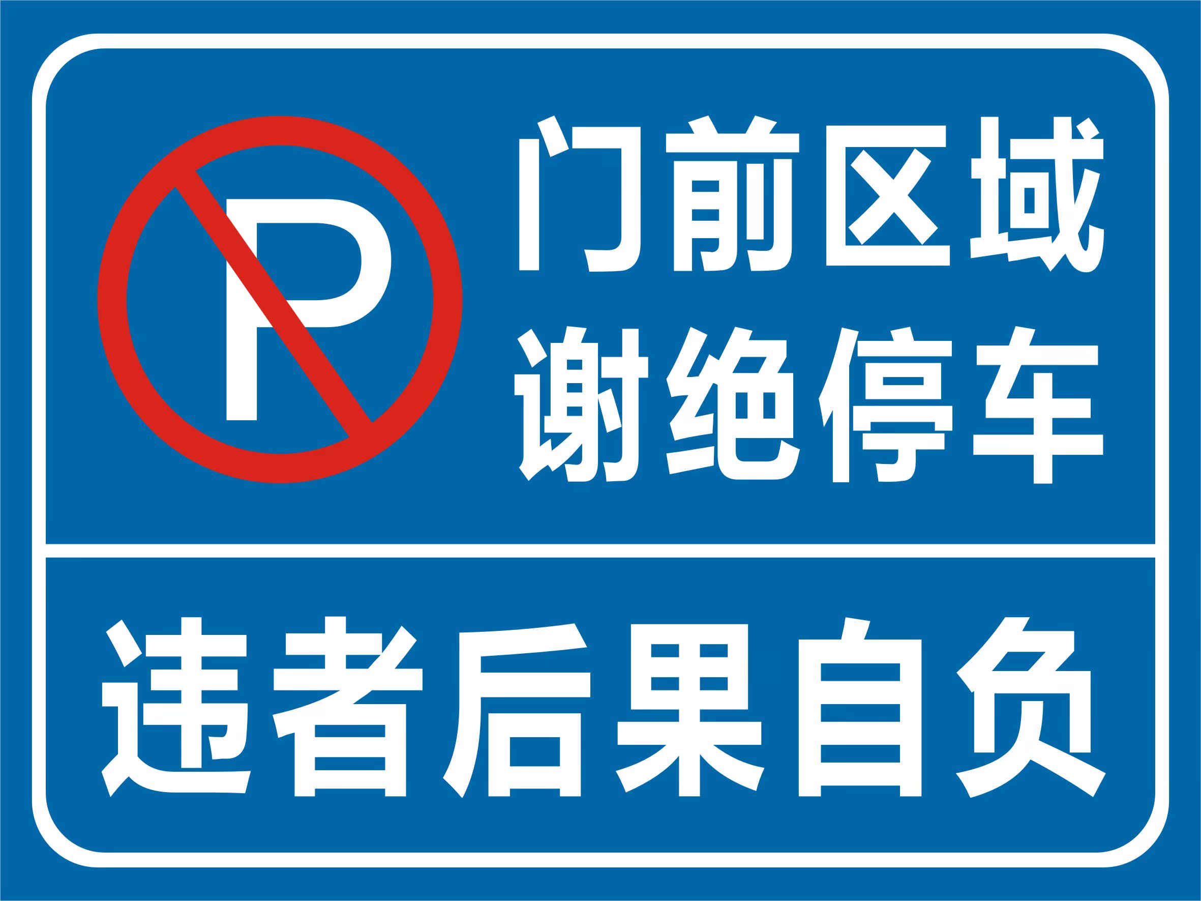 门前区域禁止停车车 禁止停车警示标识牌 标志牌标示牌标牌定做