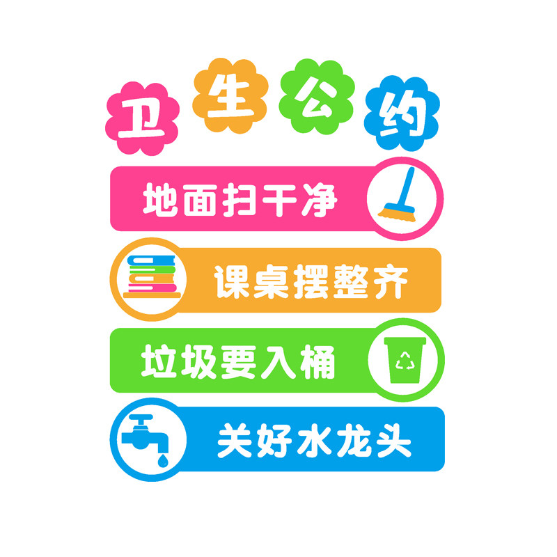 卫生公约贴画班级文化墙面装饰建设教室生角软装墙贴