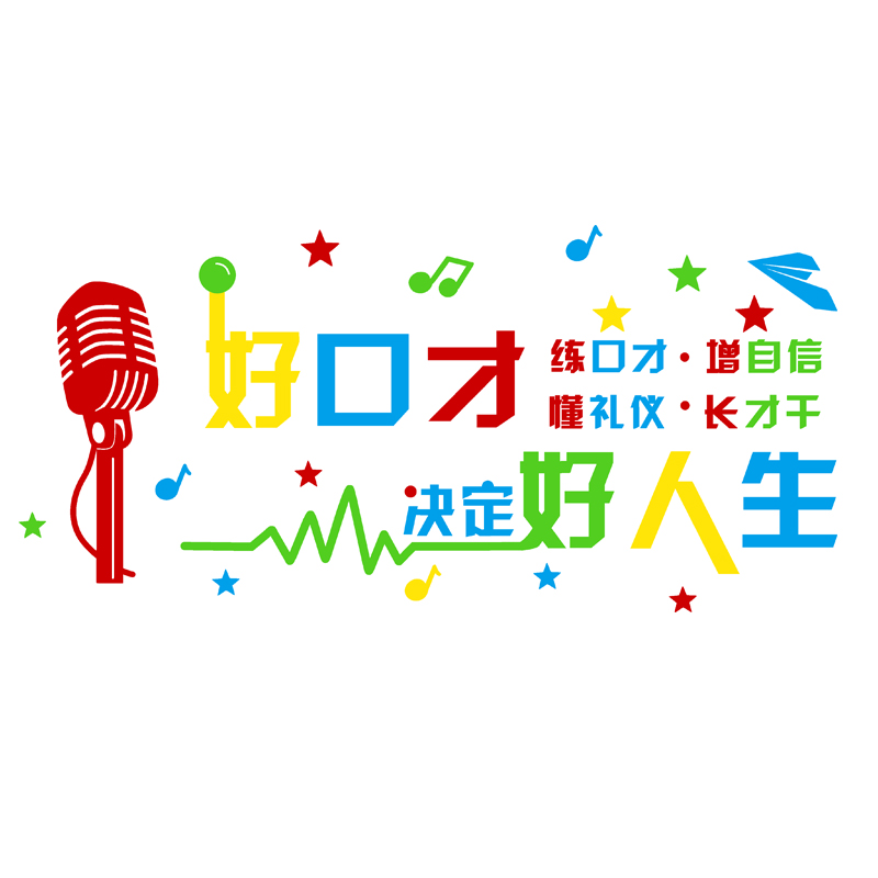 播音主持培训班亚克力墙贴口才艺术艺术学学校墙面墙贴