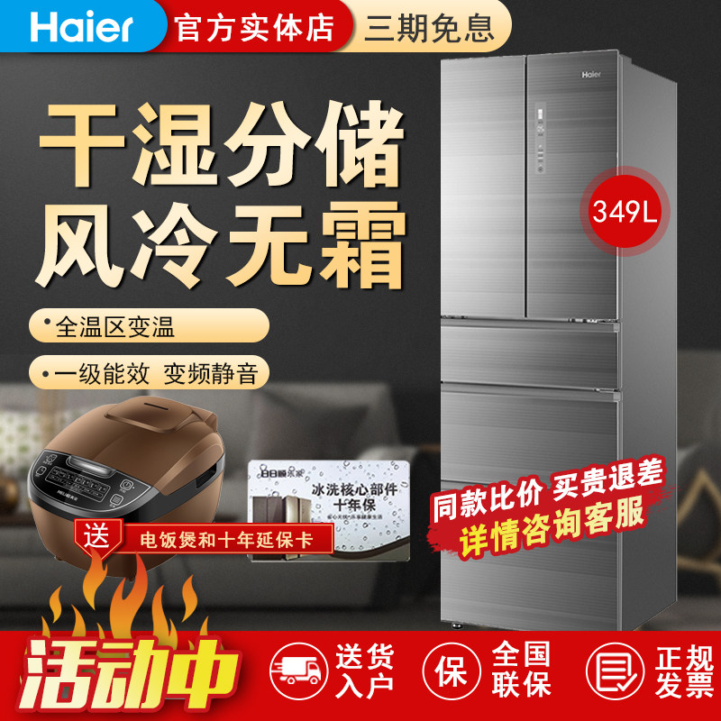 haier/海尔 bcd-349wdcv一级变频节能家用风冷无霜法式多门电冰箱