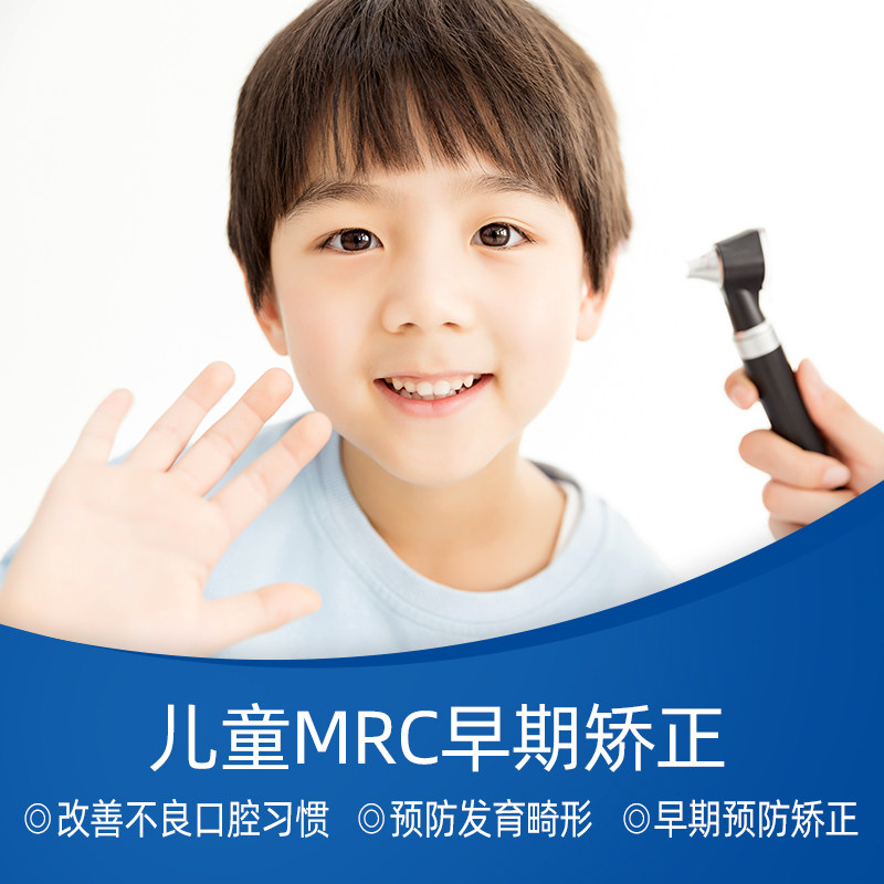 88vip享美口腔儿童mrc早期矫正干预系统一期牙齿矫正