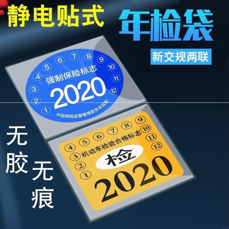 汽车标志年审2020车用静电保险年检玻璃挡风汽车装饰贴