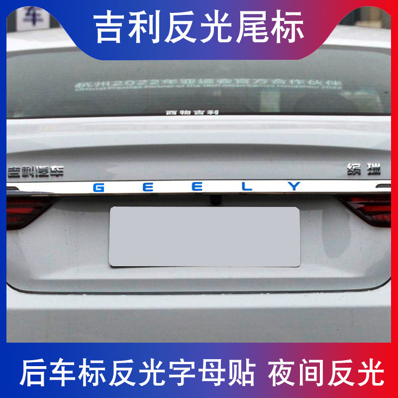适用于吉利缤瑞星瑞远景星越缤越尾字母反光贴尾门汽车装饰贴
