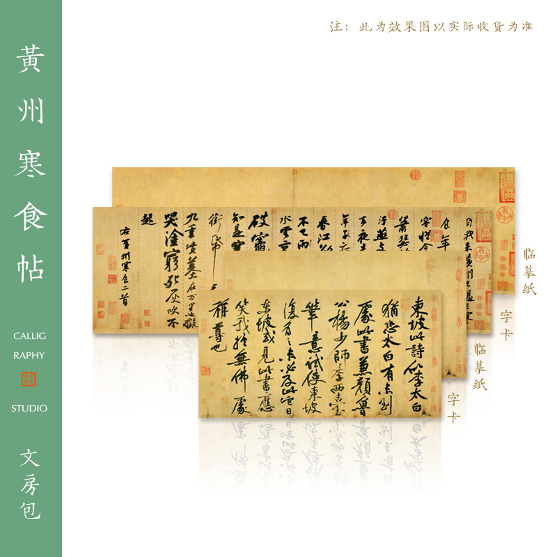 知纸毛笔书法字帖苏轼黄庭坚《黄州寒食帖&题跋》行楷行书临摹