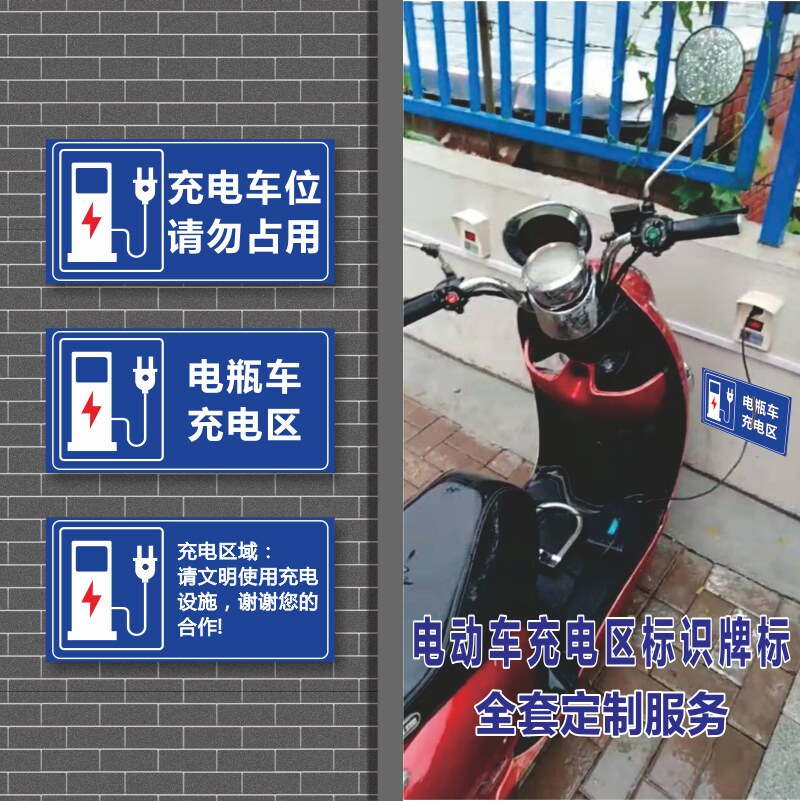 标识电动车充电电瓶车摩托车充电区警示电动汽车停放铝板标志牌