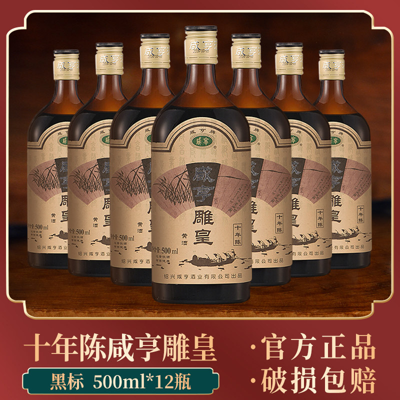 绍兴黄酒花雕酒黑标陈酿咸亨雕皇500ml12瓶14度半甜型
