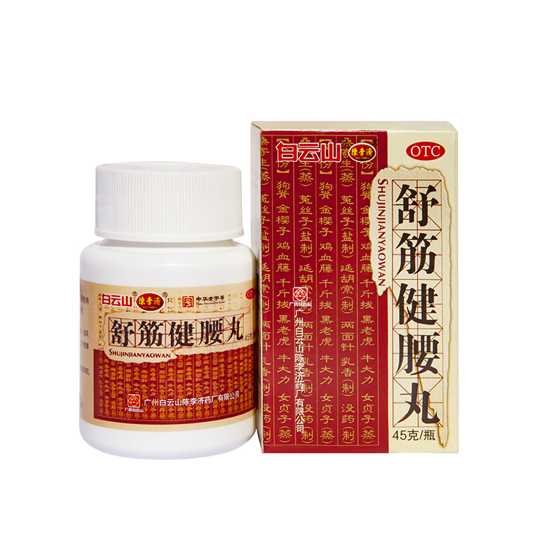 陈李济舒筋健腰丸45g白云山腰间突出风湿腰椎旗舰店风湿骨外伤