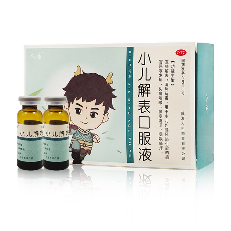 人生小儿解表口服液10支清热解毒外感风热感冒小儿感冒