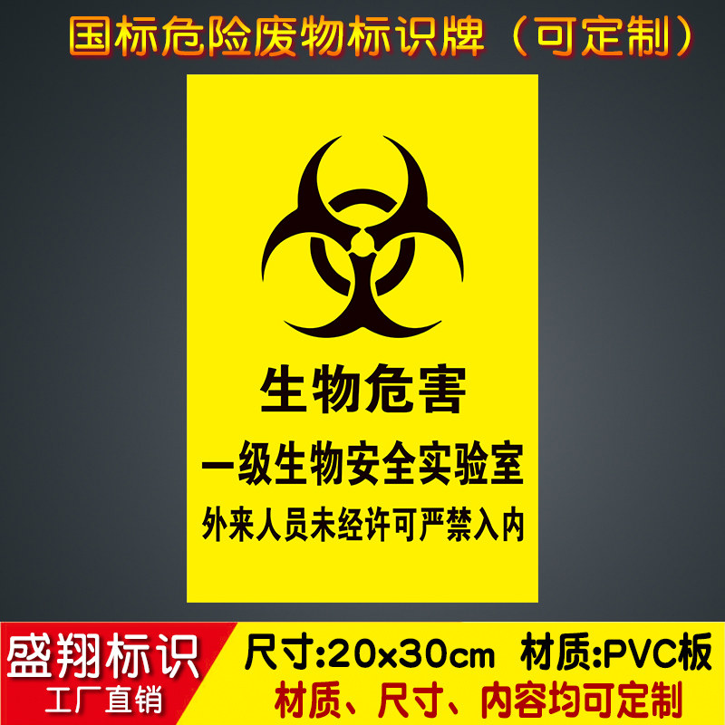 生物危害一级实验室安全标识标志pvc警示标志牌标志牌