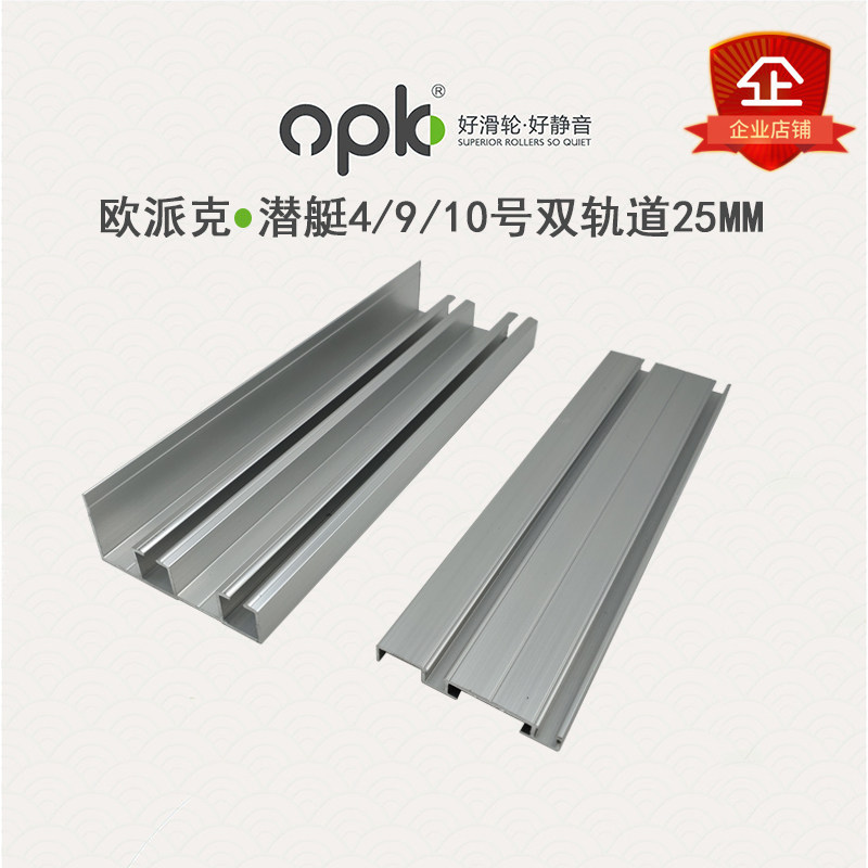 欧派克opk实木家具衣柜移门上下轨道滑轮阻尼导轨潜艇4910号