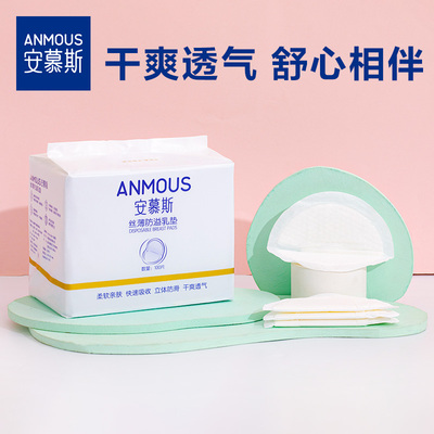 Anmous安慕斯超薄防溢乳垫100片