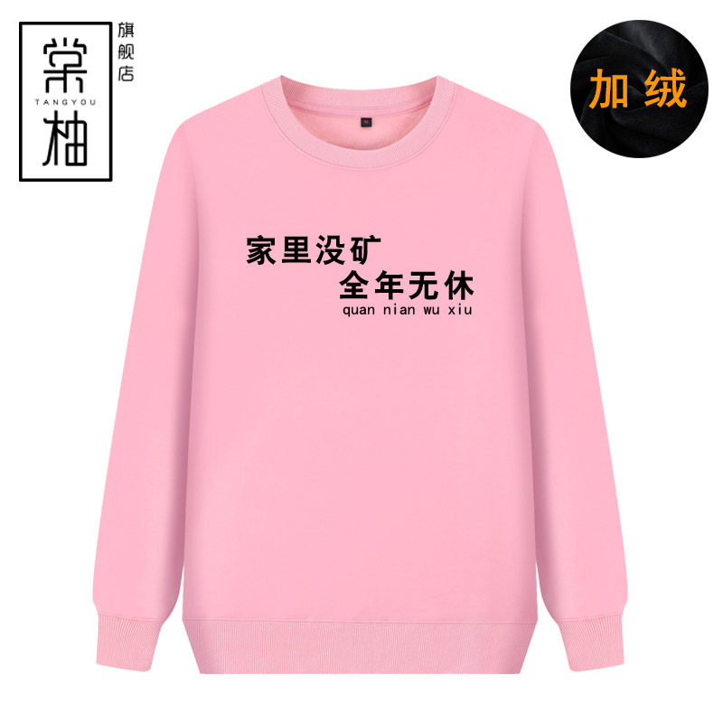 家里没矿全年无休印花衣服恶搞文字上衣男女情侣圆领加绒长袖服