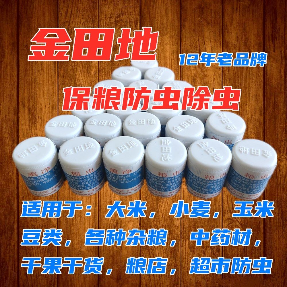 粮食虫药家用商用大米白面小麦玉米保粮药防防霉防蛀