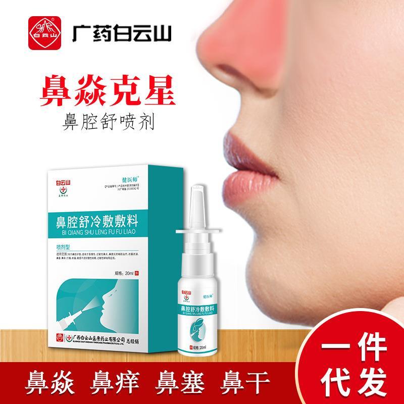 喷剂鼻舒白云山鼻腔冷敷凝胶鼻通鼻塞鼻子痒通瑜伽清理鼻腔用具