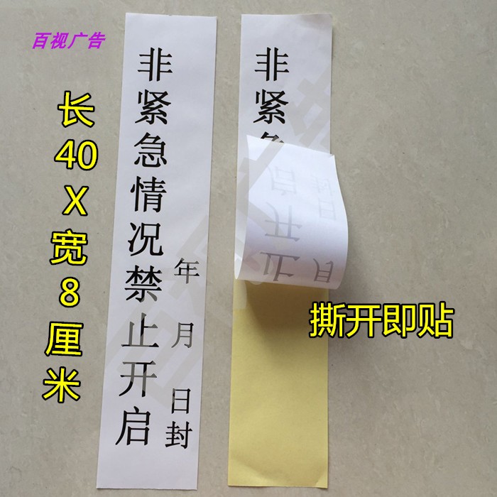 紧急情况禁止开启自粘封条安全灭火物业消防器材包装胶带