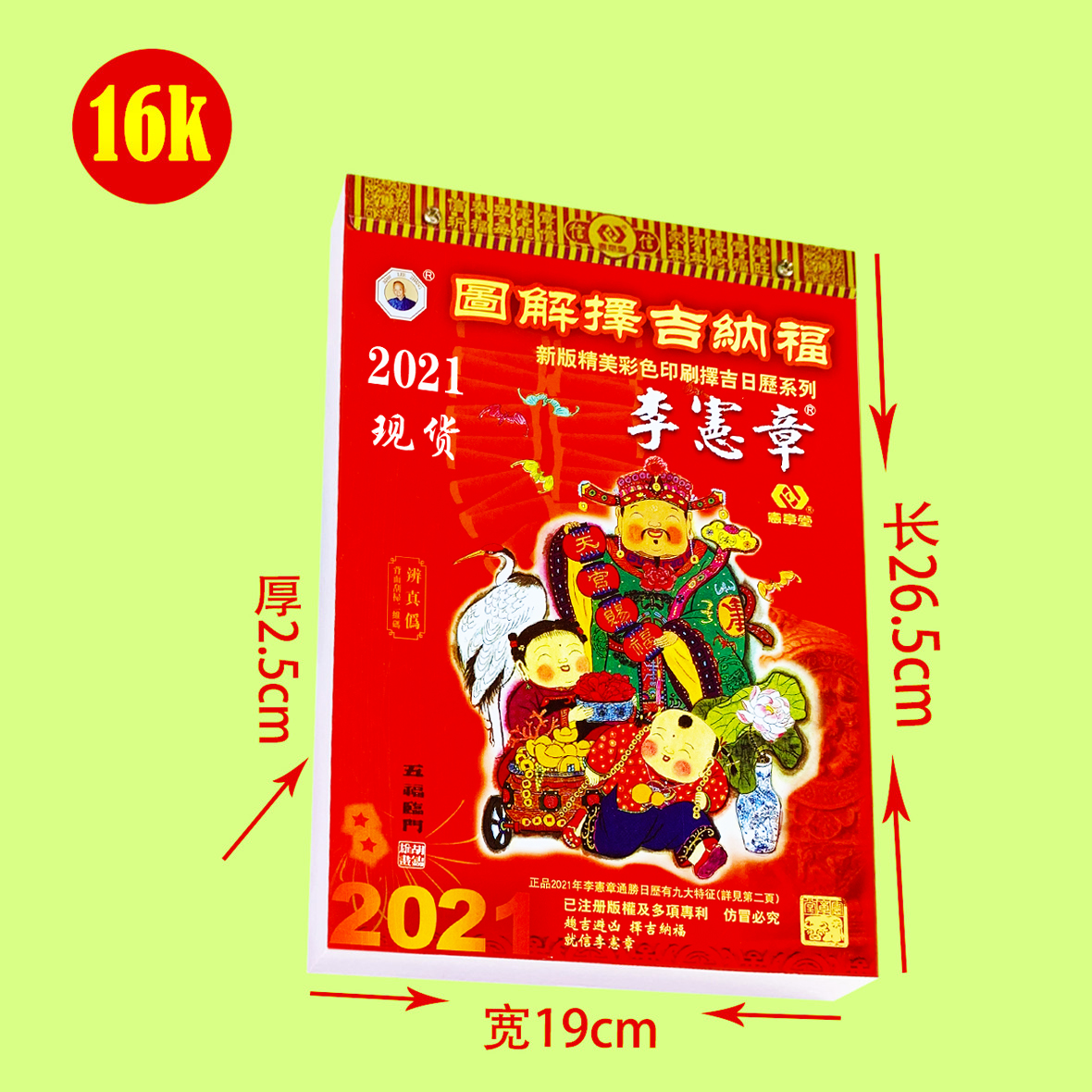 李宪章宪章2021年正版日历牛年香港双色通胜老黄挂历