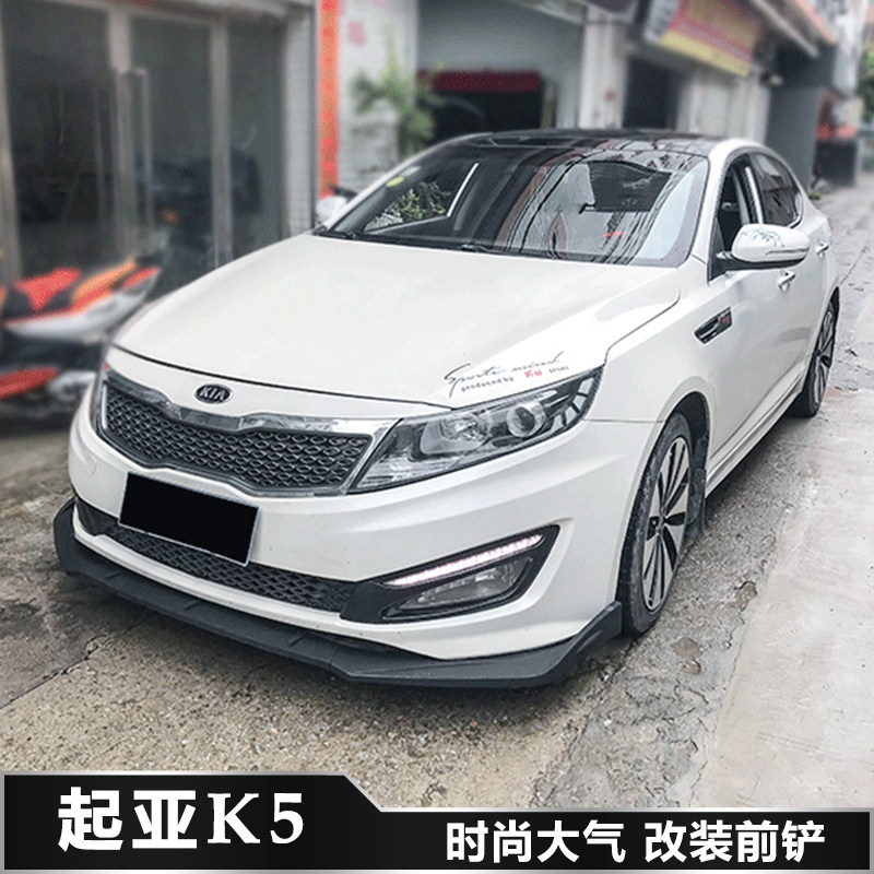起亚改装1112款k5前铲前唇前杠下巴k5大小汽车包围