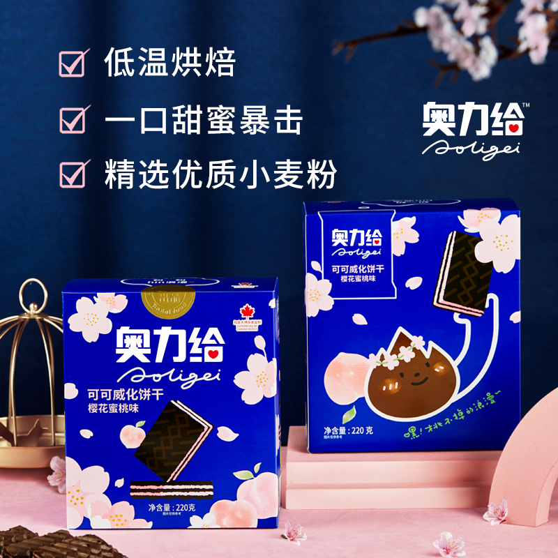 奥力给奥利给威化饼干220g可可夹心巧克力樱花蜜桃