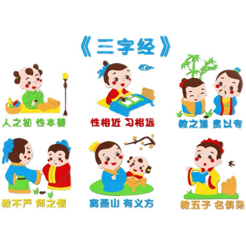 幼儿园三字经托管班级教室布置墙面装饰传统教育墙贴