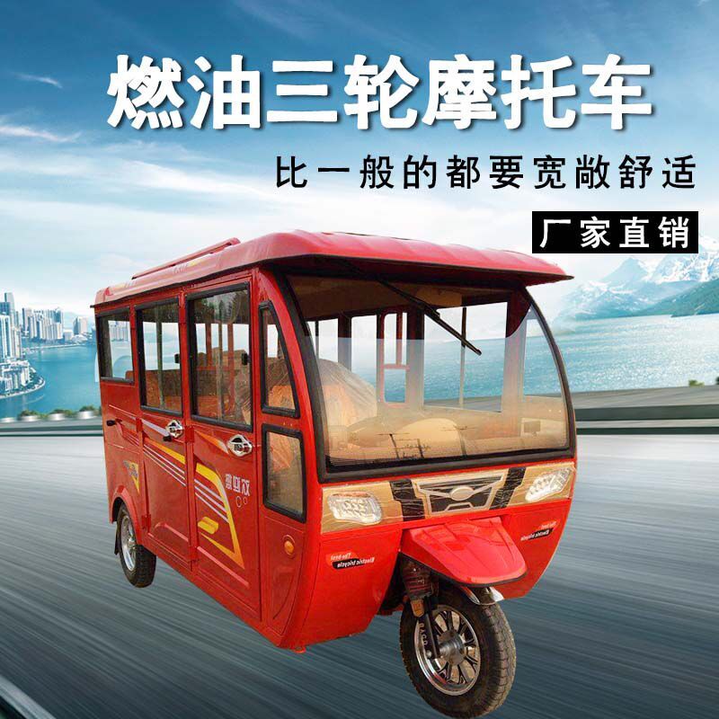 新大江动力三轮车载客全蓬燃油客运全封闭宗申水冷摩托车整车