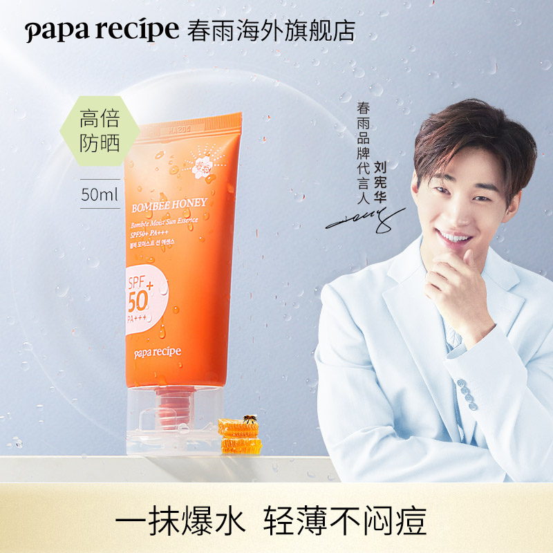 Paparecipe 春雨水感保湿防晒精华 SPF50+ PA+++ 50ml