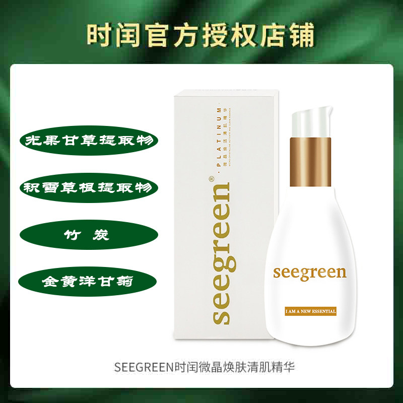 时闰seegreen微晶晶焕肤清精华正品深层清洁洁面液态精华