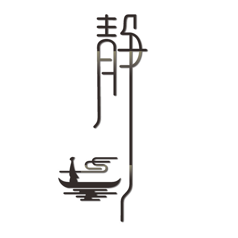 书房静字贴画亚克力3d立体瑜伽茶室背景墙装饰品墙贴