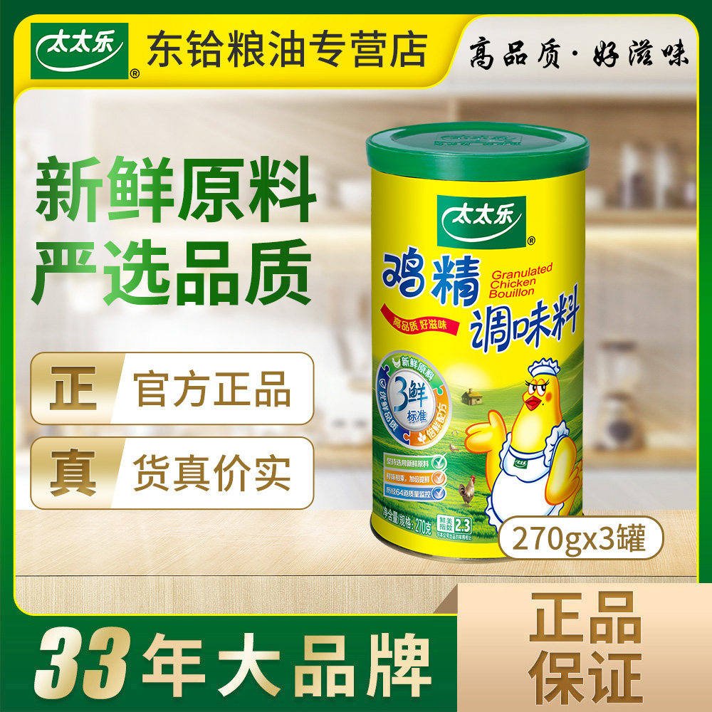 太太乐三鲜鸡精270g*3罐 官方授权 调味料家用煲汤炒菜调味品