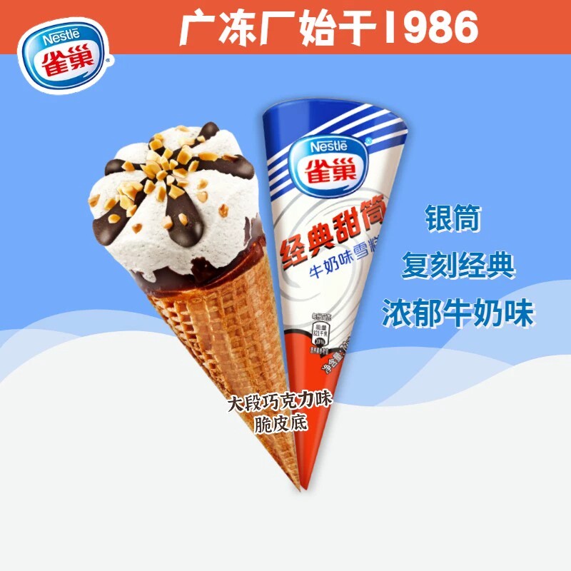 雀巢新意甜筒雪糕复古经典牛奶冰淇淋脆皮羊筒冰淇淋