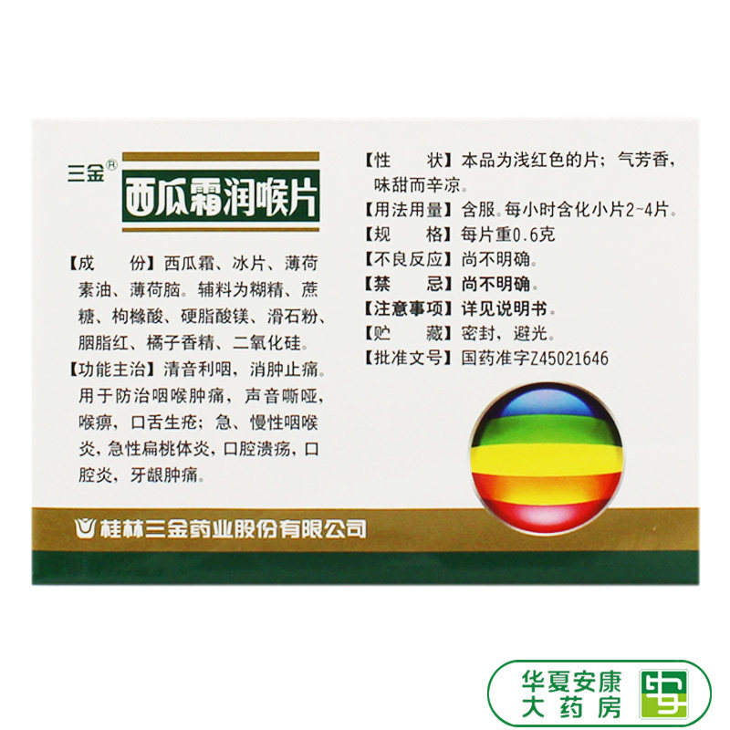 桂林三金西瓜霜润喉片24片清音利咽消肿止痛慢性咽炎口腔溃疡hx