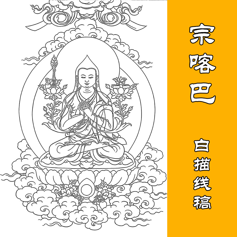 唐卡描金宗喀线稿白描自制手工涂色diy佛像diy