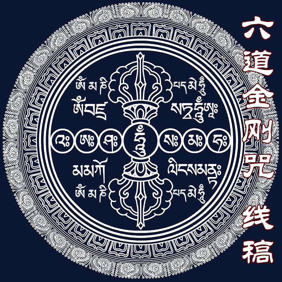 涂色六道金刚轮咒坛城唐卡手绘diy描金白描diy
