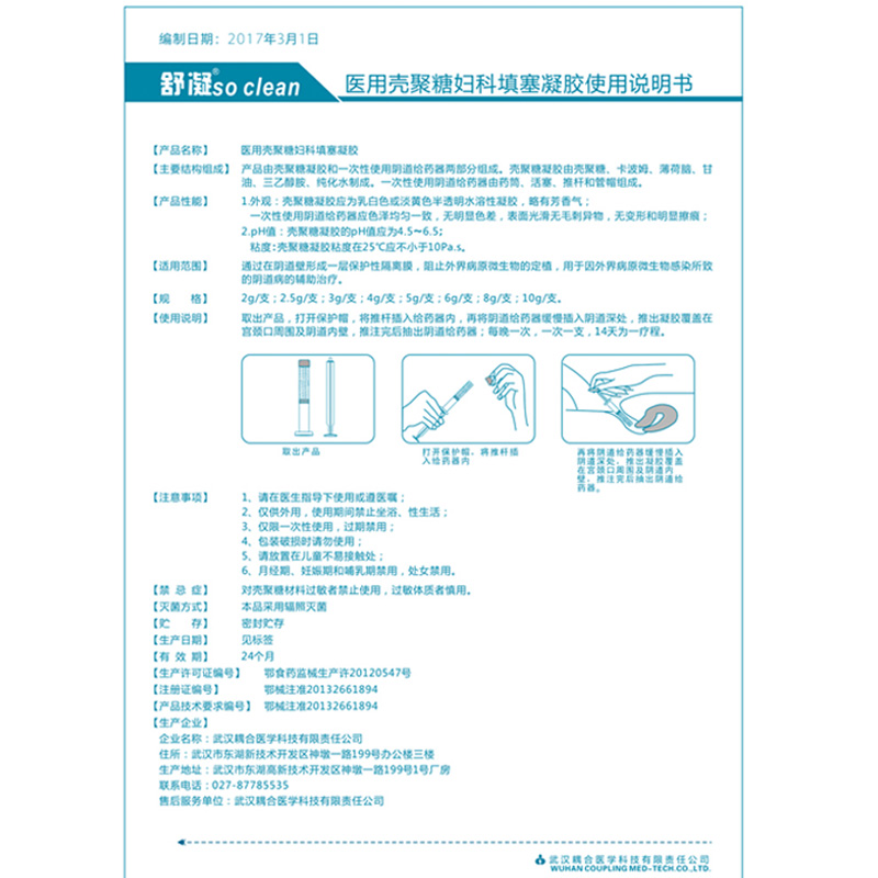 舒凝医用壳聚糖妇科填塞凝胶霉菌性炎阴道白带豆腐渣异味私处护理