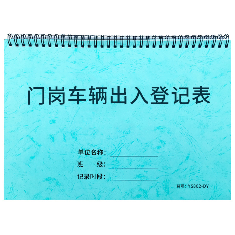 门岗车辆出入登记本车辆出入登记本门卫出入记录车辆出入登记簿保安
