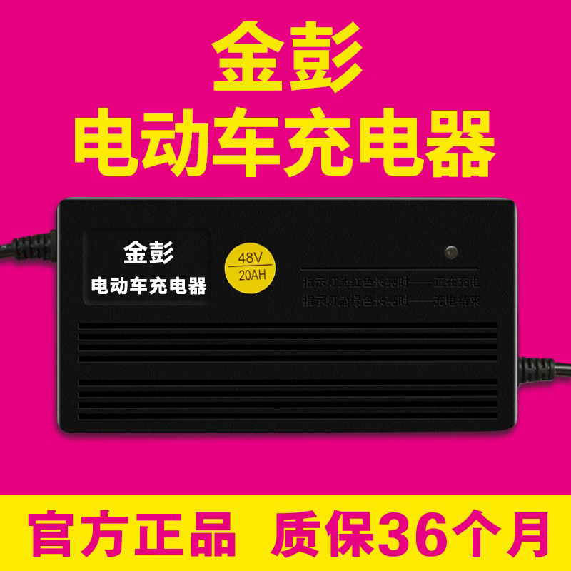 金彭原装正品电动车电瓶充电器36v12ah48v20ah60v30ah72v32ah原厂电动