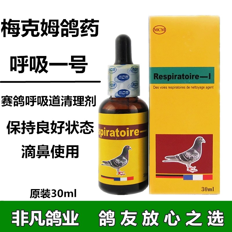 德国梅克姆鸽呼吸一号30ml赛鸽清除粘液呼吸道医疗用品