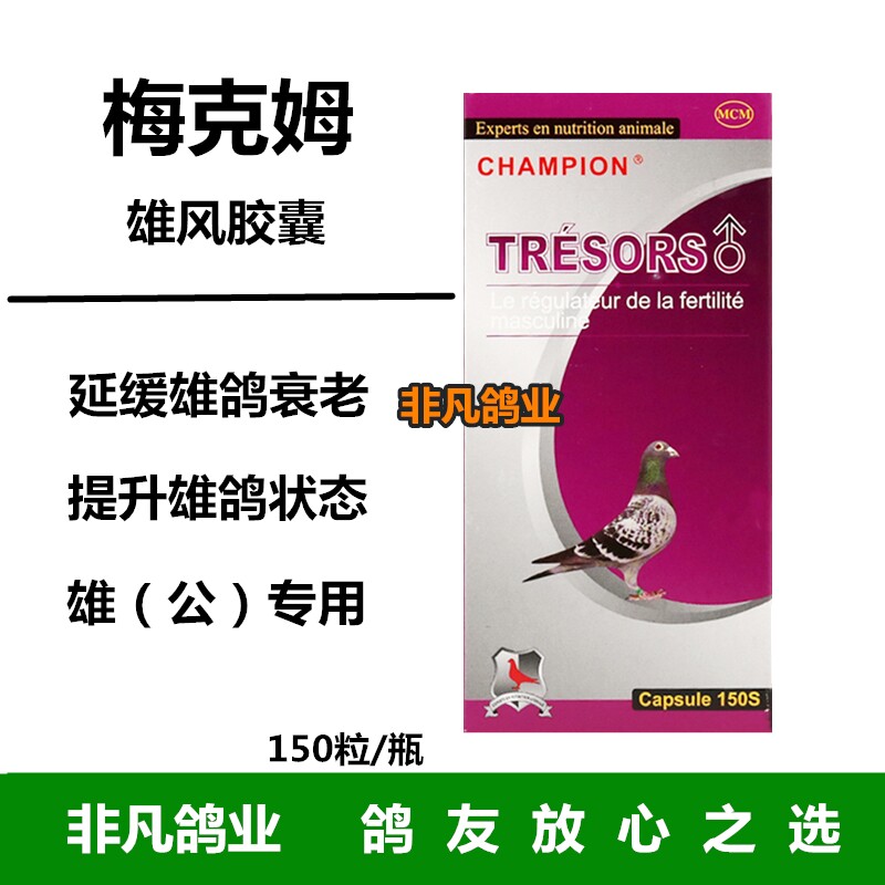 雄鸽德国梅克姆鸽雄风胶囊信鸽种鸽无精不受医疗用品