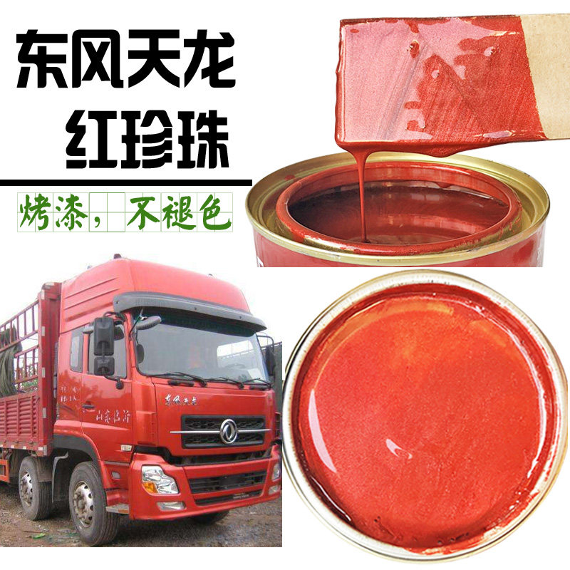 汽车东风天龙红珍珠成品漆天龙红划痕修复金属漆天龙金属漆