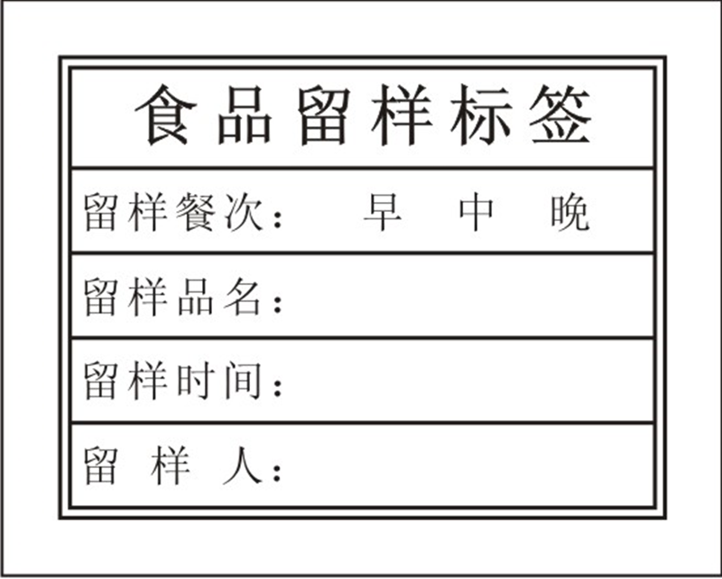 标签幼儿园学校食堂食物食品留样餐厅酒店管理纸贴不干胶标签